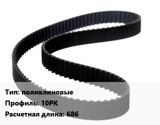 Ремень приводной поликлиновые 10РК L=686, шт цена от 523.8 ₼ / шт, где купить, условия доставки в Баку и Бакинская области
